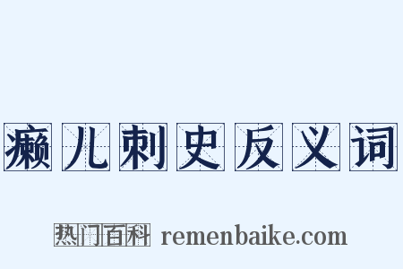 癞儿刺史反义词是什么意思的图片
